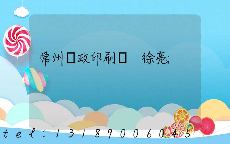 常州郵政印刷廠 徐亮